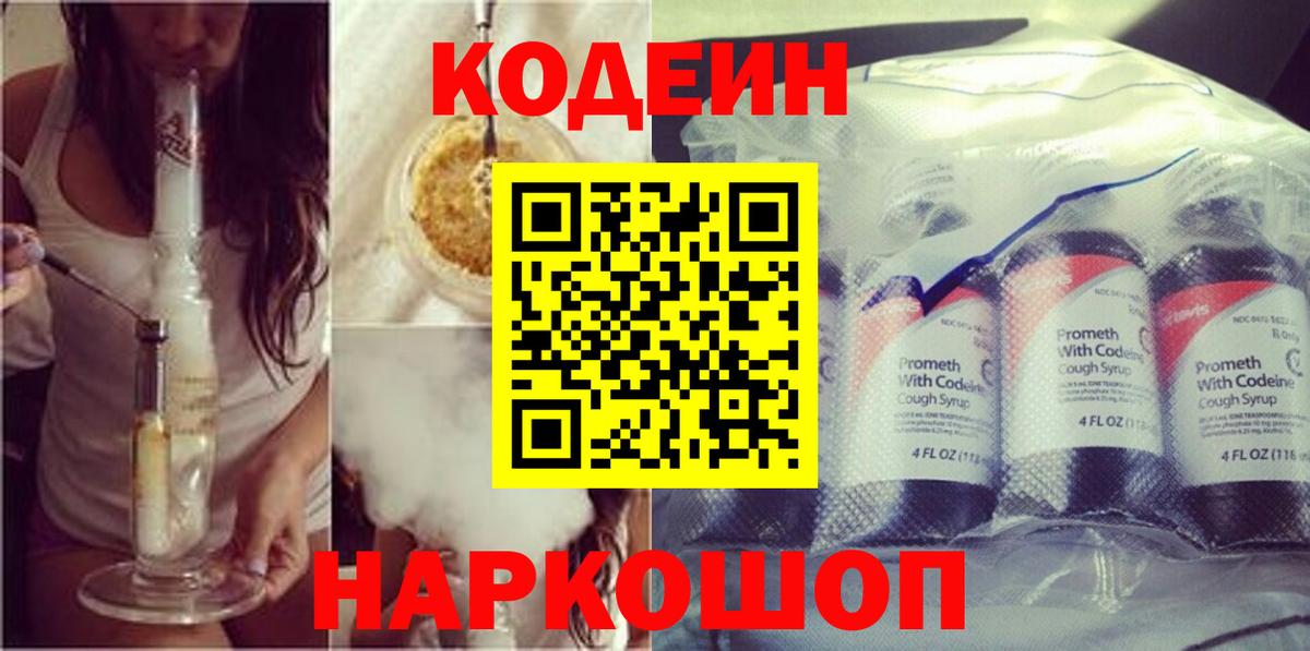 Codein напиток Lean (лин)  Codein напиток Lean (лин)  Рыбинск  Вход с VPN 